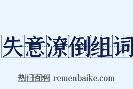 失意潦倒组词是什么意思的图片